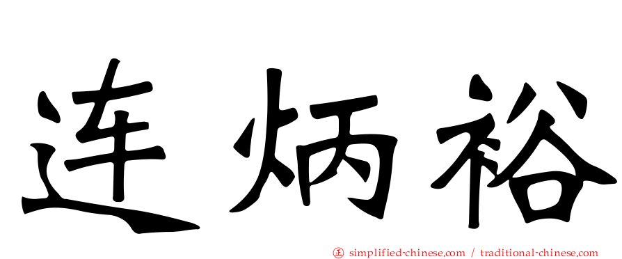 连炳裕