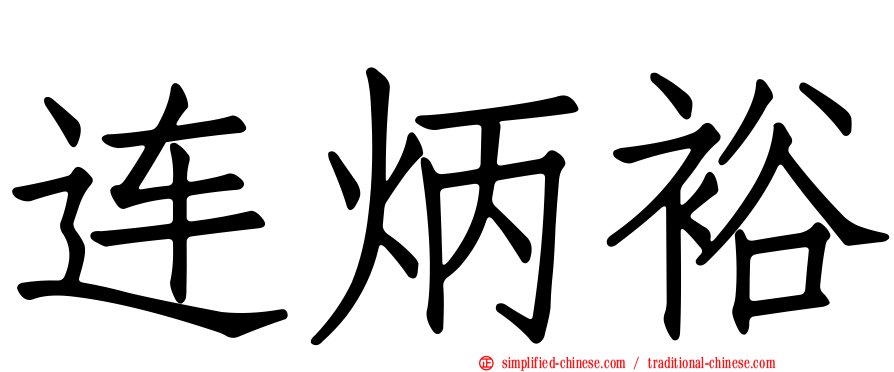 连炳裕