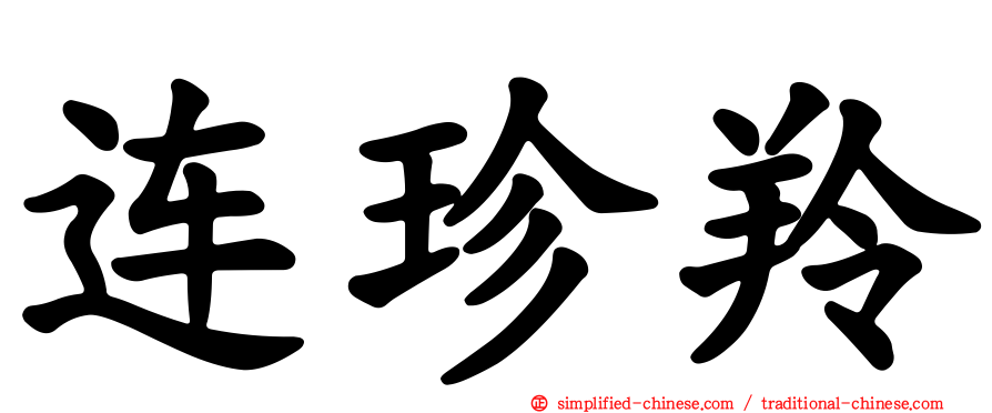 连珍羚