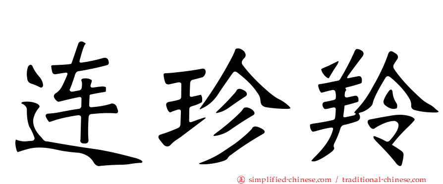 连珍羚
