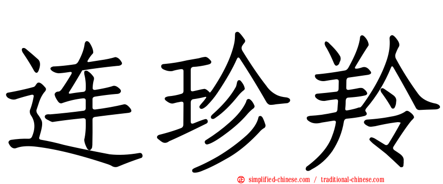 连珍羚