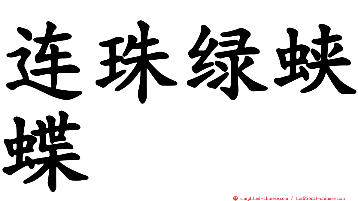 连珠绿蛱蝶