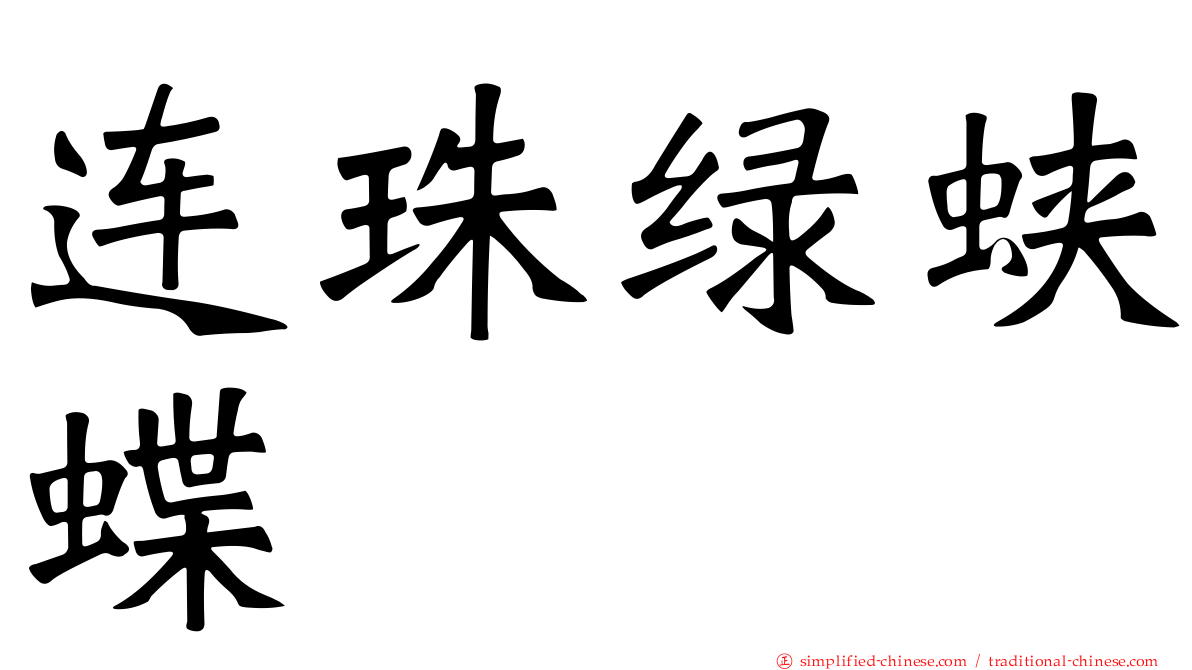 连珠绿蛱蝶