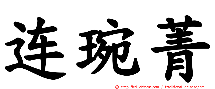 连琬菁
