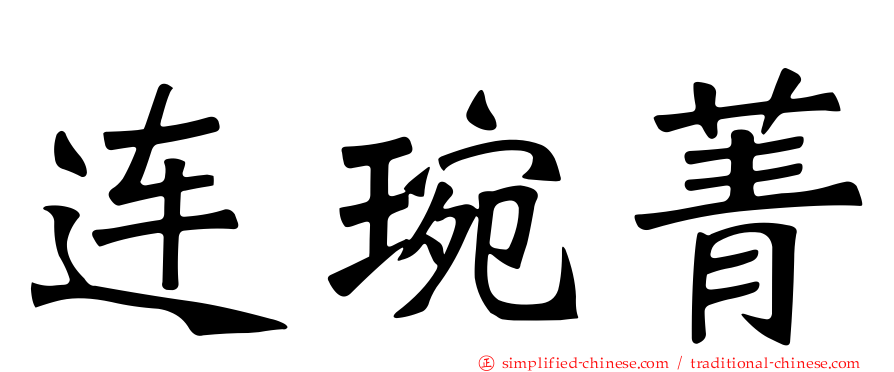 连琬菁