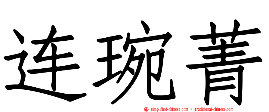 连琬菁