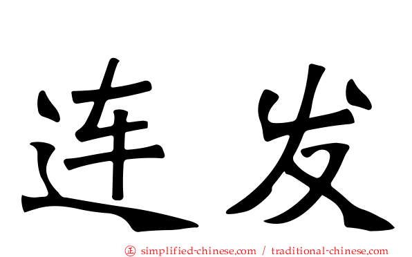 连发