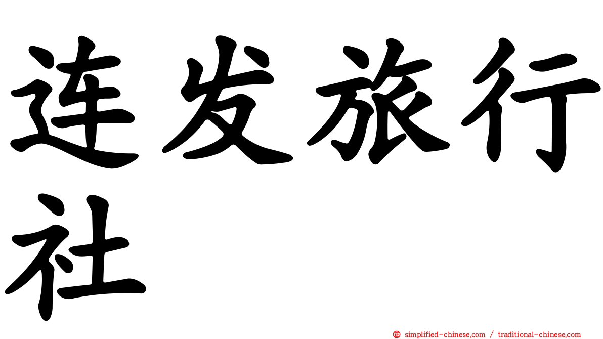 连发旅行社