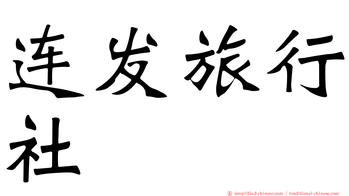 连发旅行社