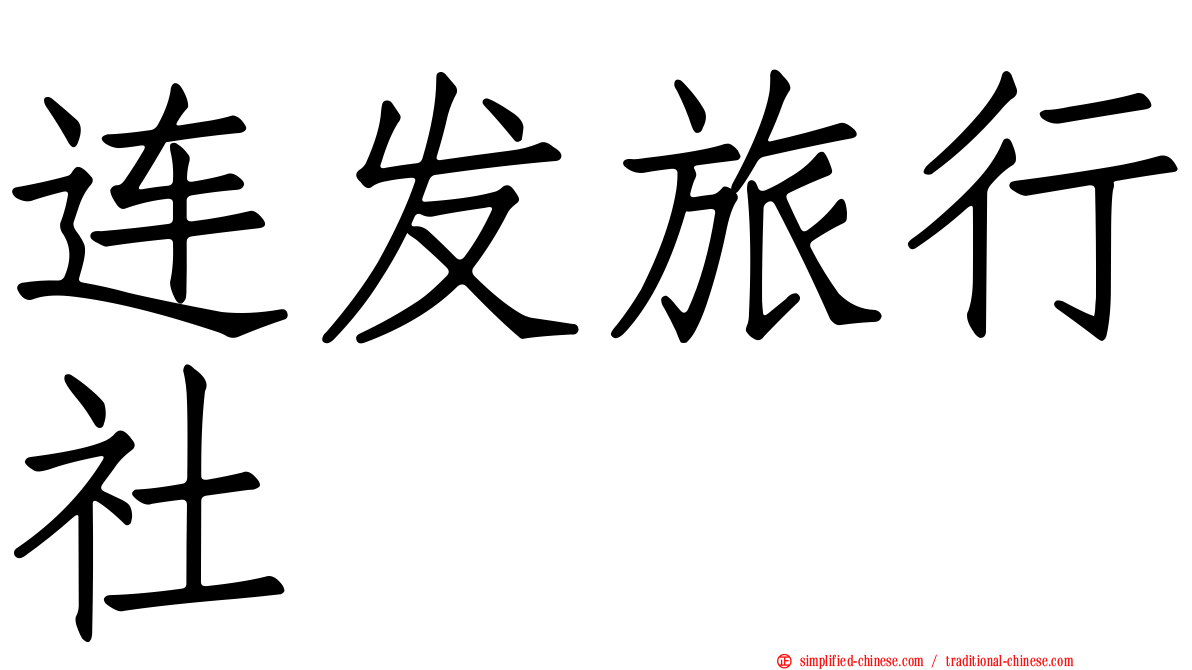 连发旅行社