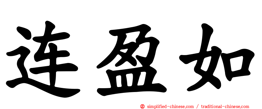 连盈如