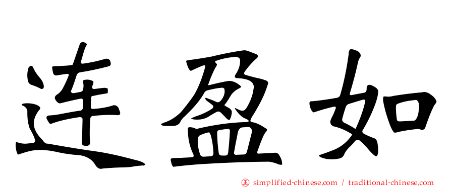 连盈如