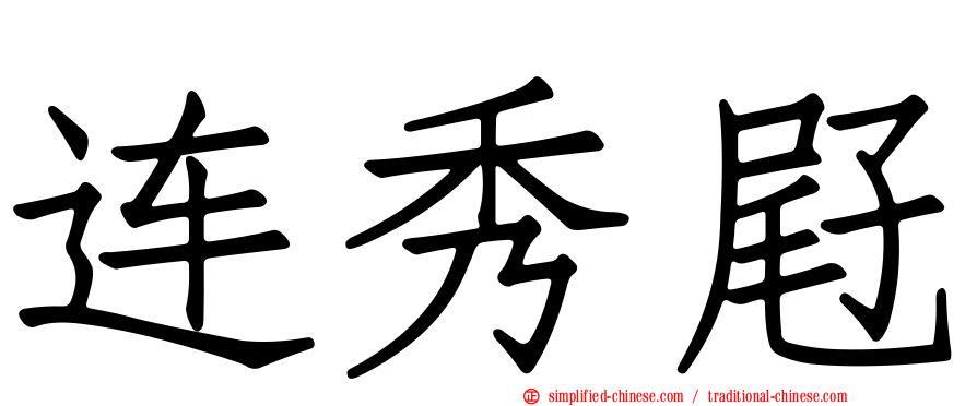 连秀屘