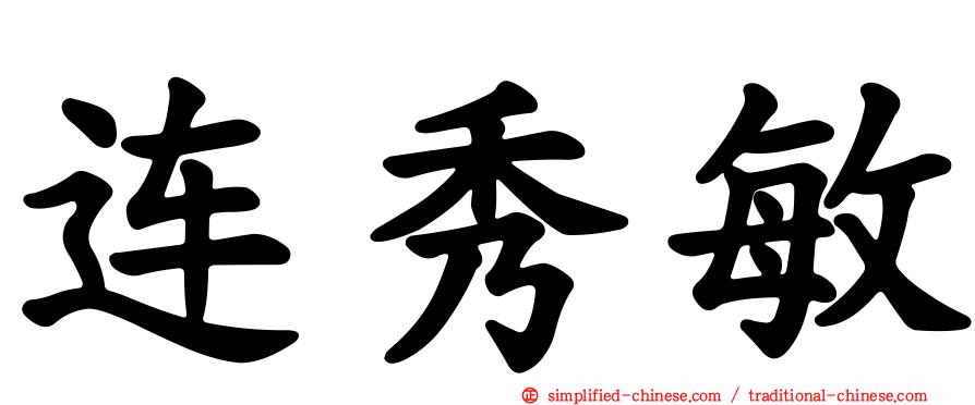 连秀敏