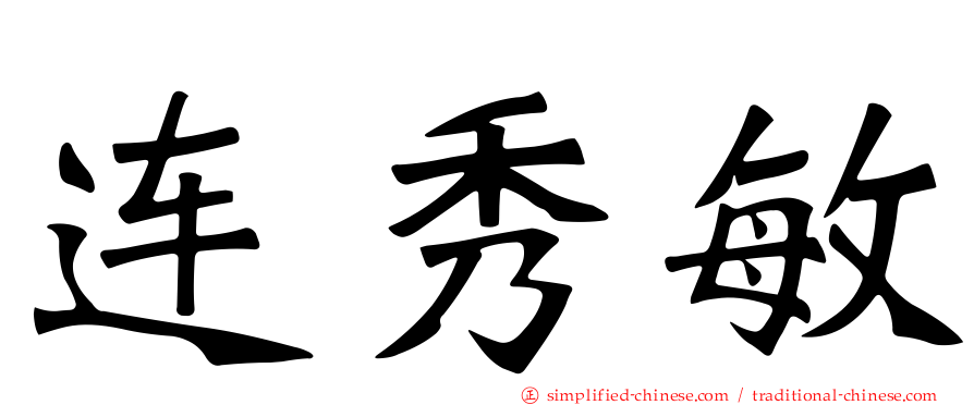 连秀敏