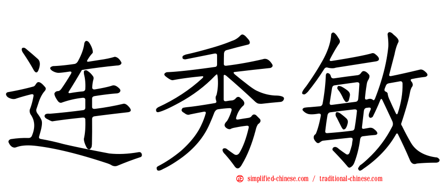 连秀敏