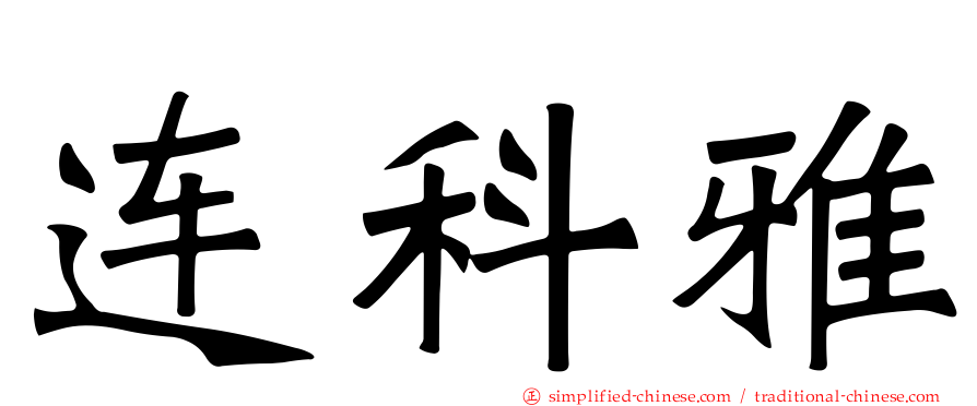 连科雅