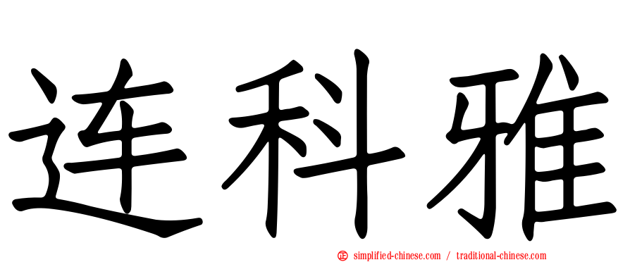 连科雅