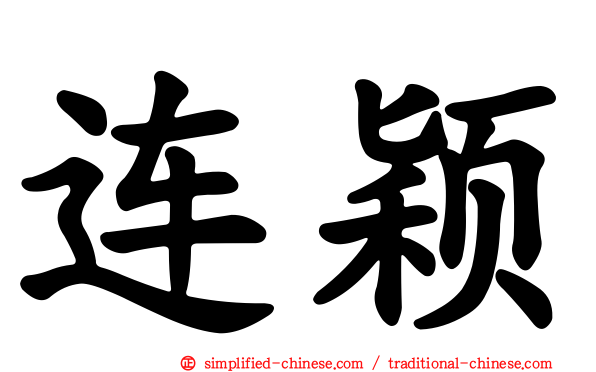 连颖