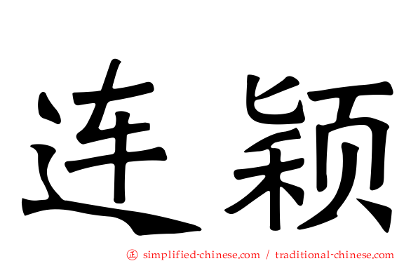 连颖