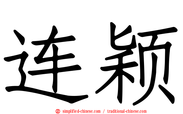 连颖