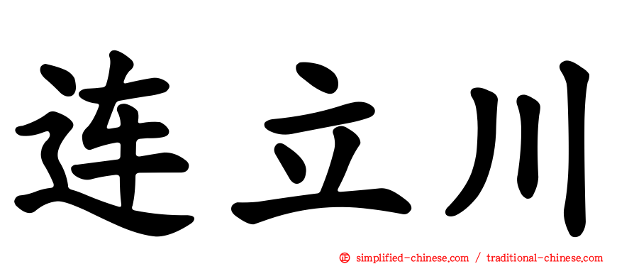 连立川