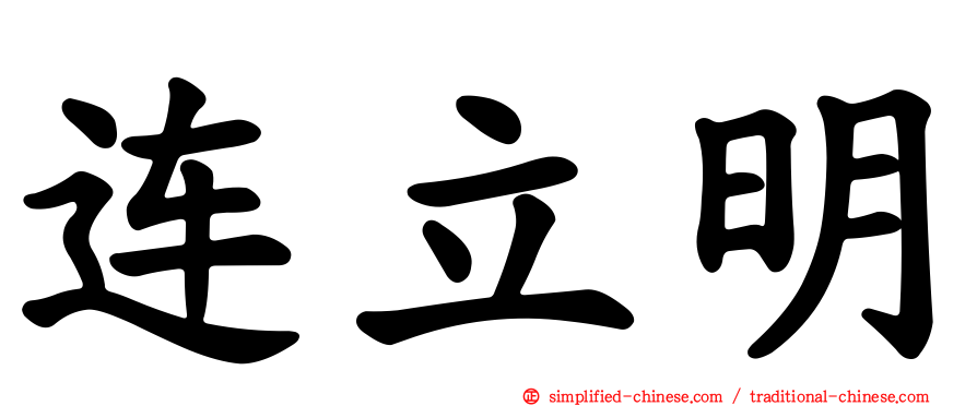 连立明