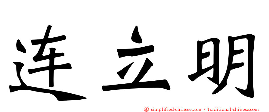 连立明