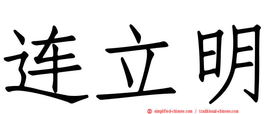 连立明
