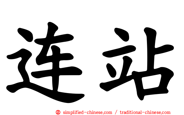 连站