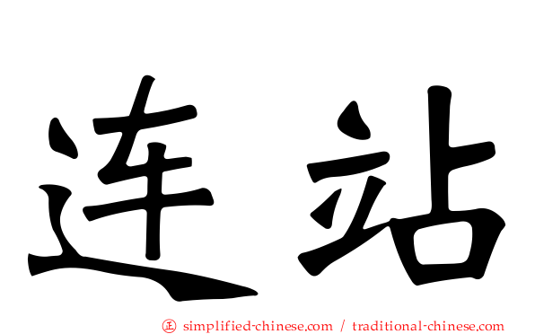 连站
