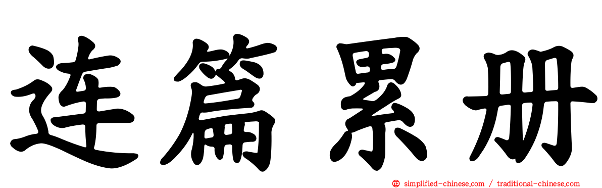 连篇累册