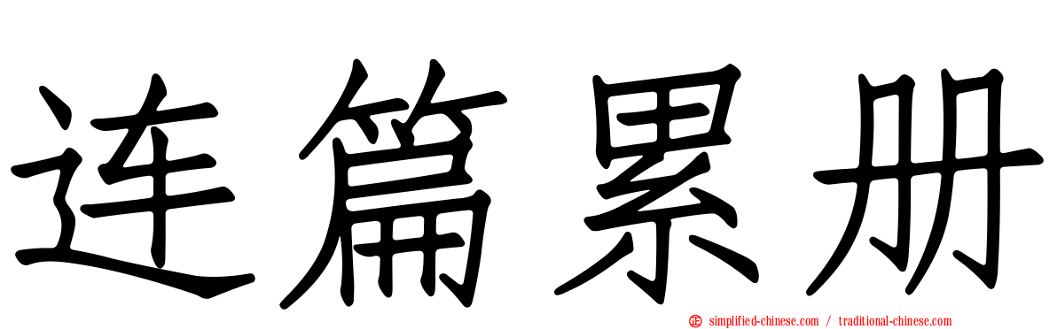 连篇累册