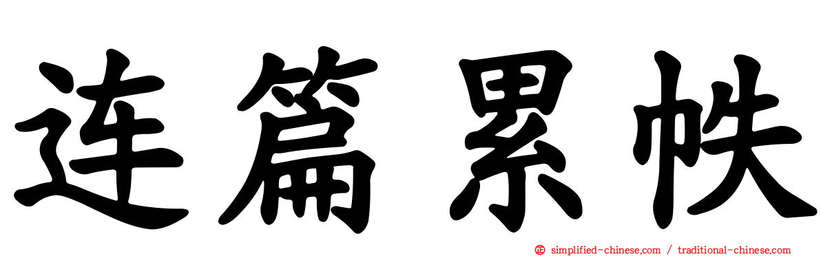 连篇累帙
