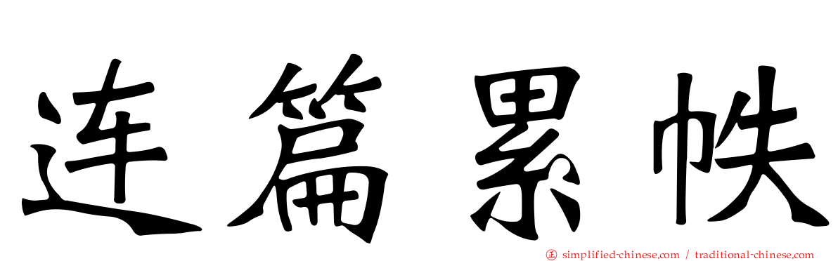 连篇累帙