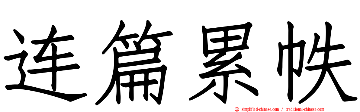 连篇累帙