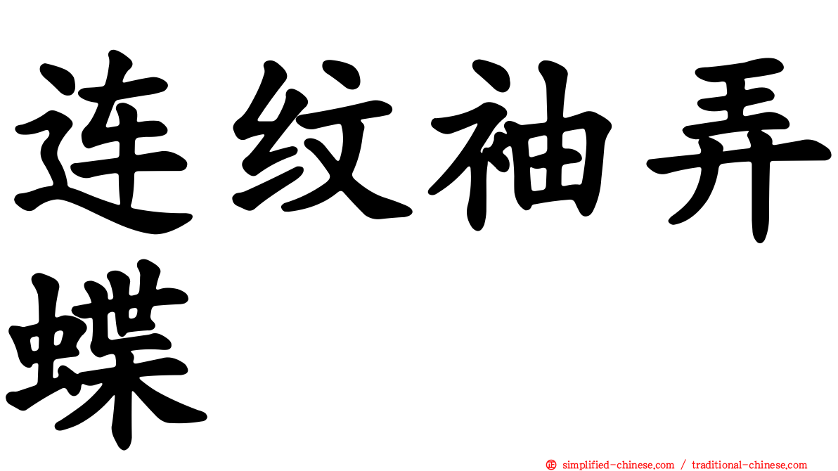 连纹袖弄蝶