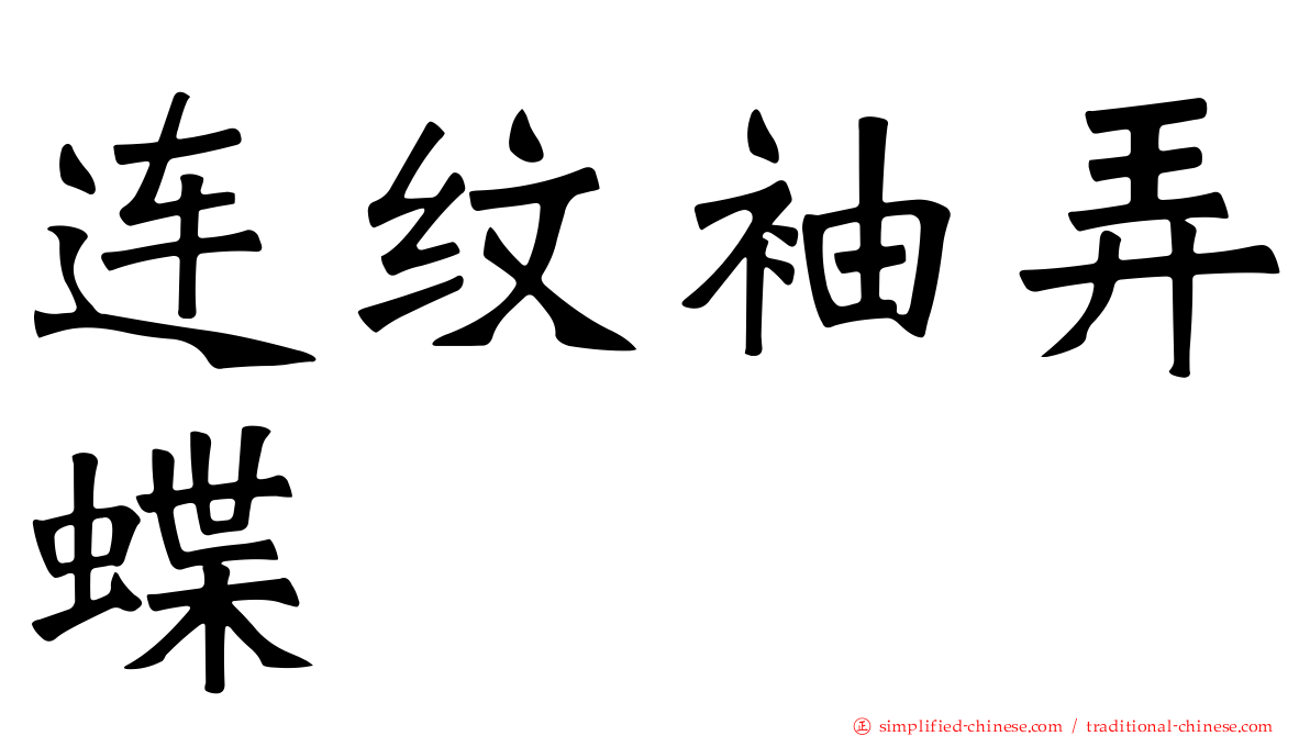 连纹袖弄蝶