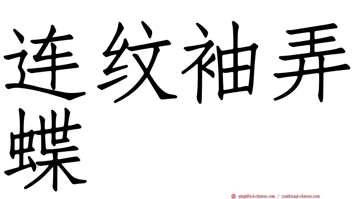 连纹袖弄蝶
