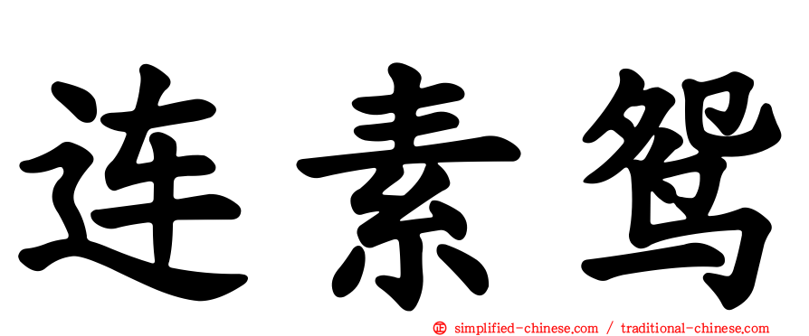 连素鸳
