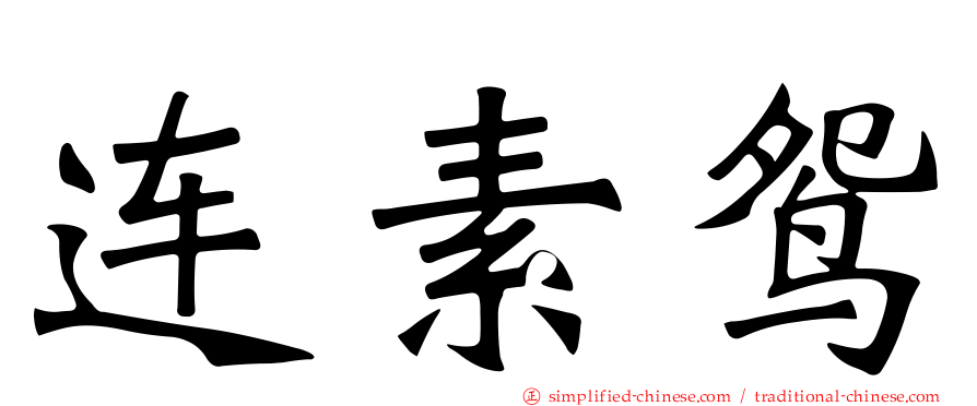 连素鸳