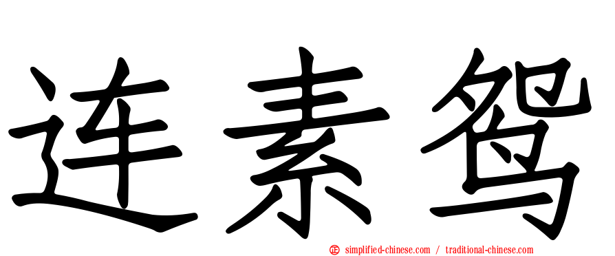 连素鸳