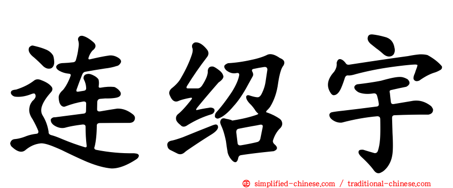 连绍宇