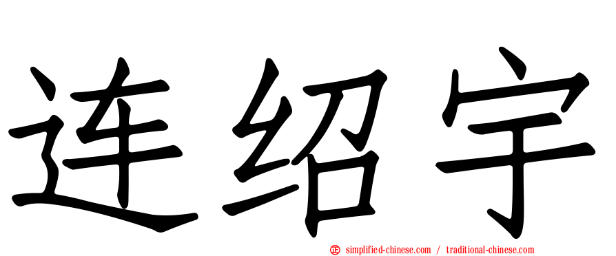 连绍宇