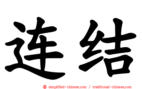 连结