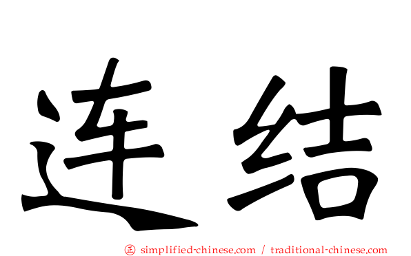 连结