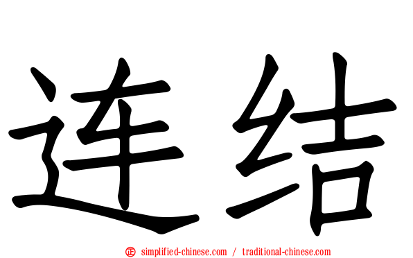 连结