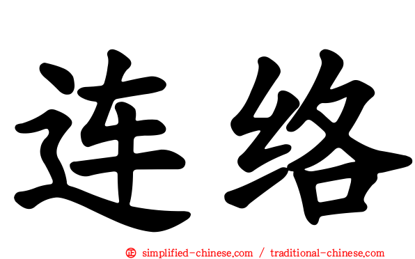 连络
