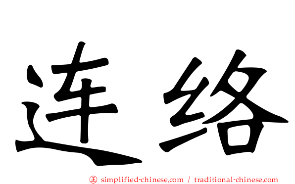 连络