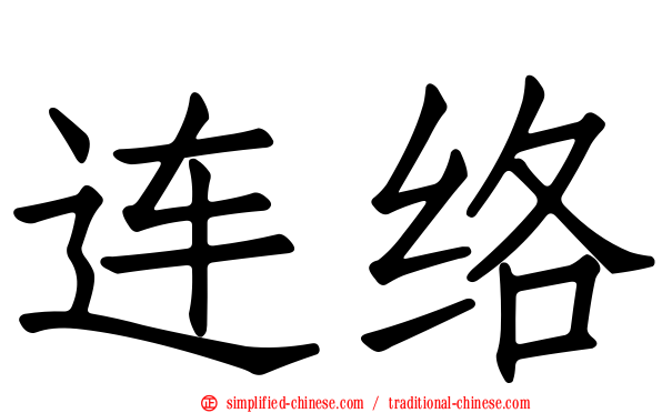 连络